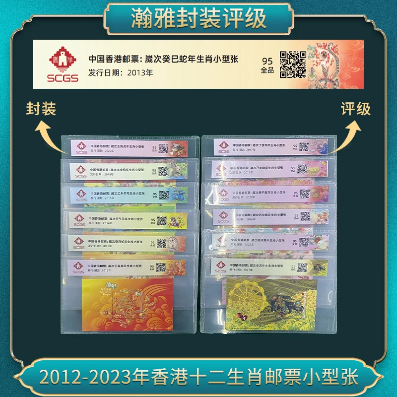 2012-2023年香港十二生肖邮票小型张（片票） 瀚雅评级 全品95