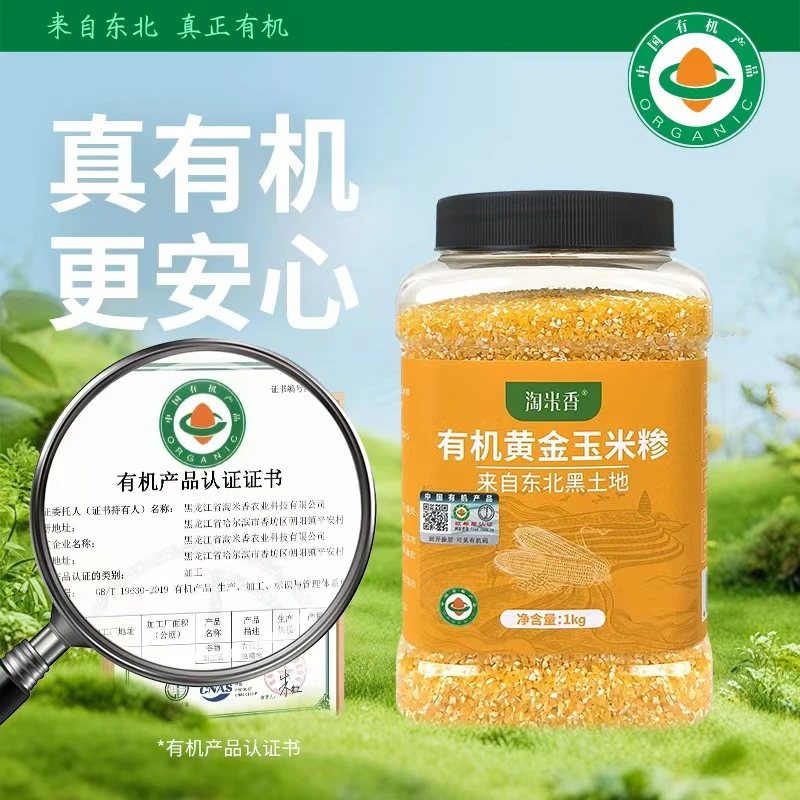 【有机粗粮】东北玉米糁膳食纤维营养玉米粥米糊原料玉米碴子
