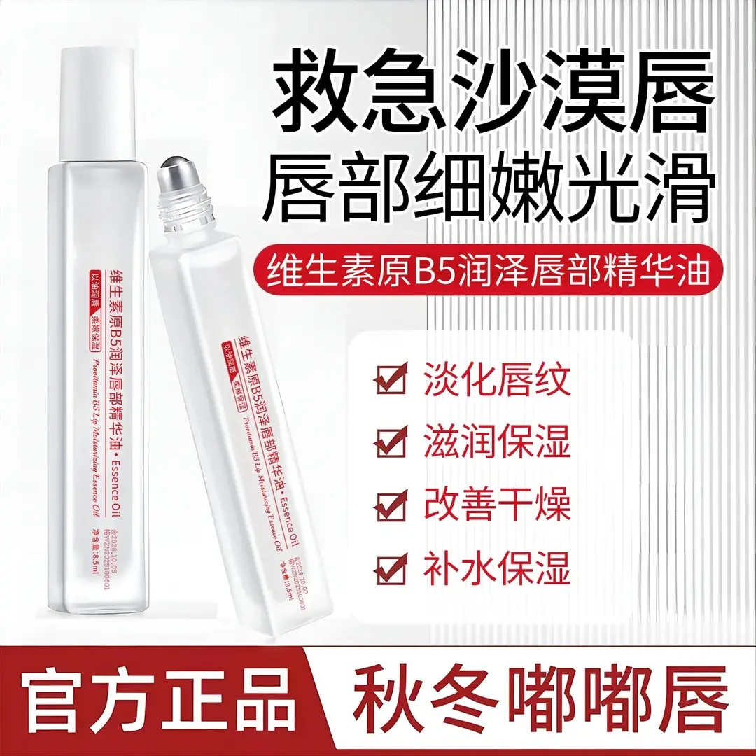 【淡化唇】维生素B5唇部精华油补水保湿滋润防干裂去死皮男女秋冬