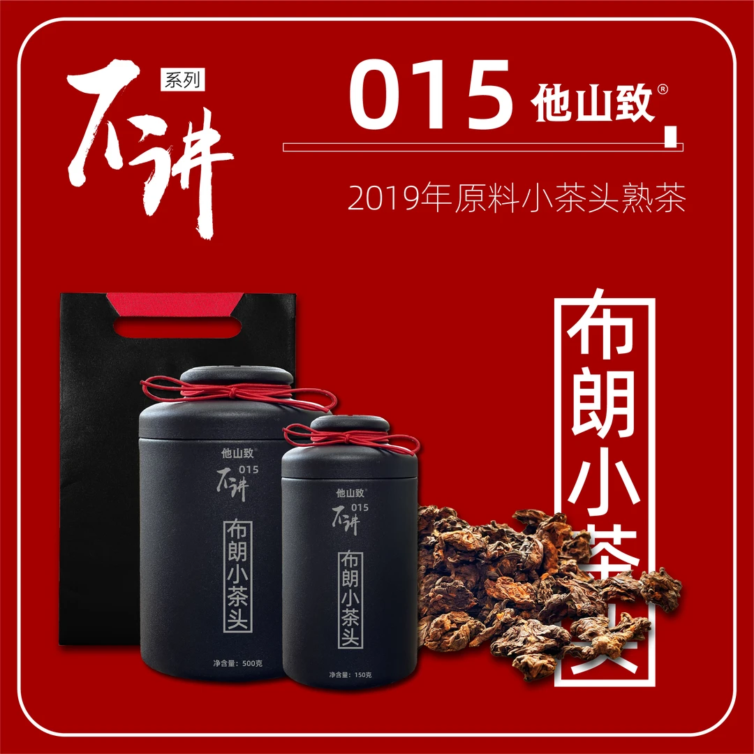他山致「015布朗小茶头」2019年陈香储存普洱熟茶醇厚正宗普洱熟茶