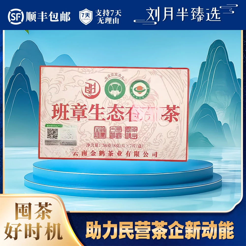 【金鹤】2024年 六星班章生态大白菜 普洱茶生茶56克
