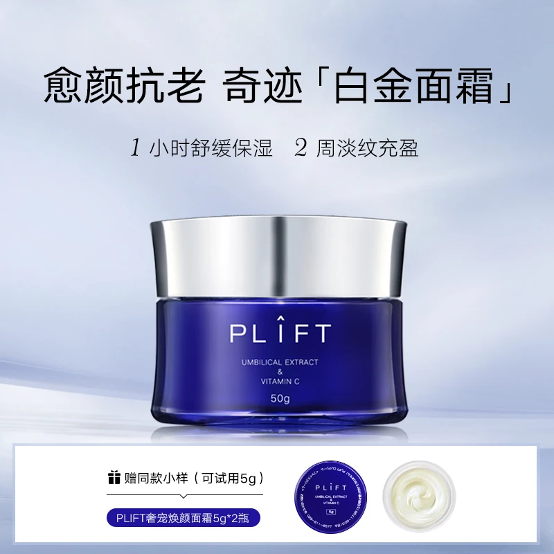 PLIFT-奢宠焕颜白金面霜抗老紧致提亮肤色舒缓修护油霜50g