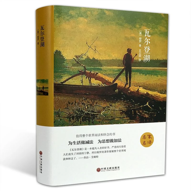【育当家】瓦尔登湖精装全译本 经典文学小说名著 RJ