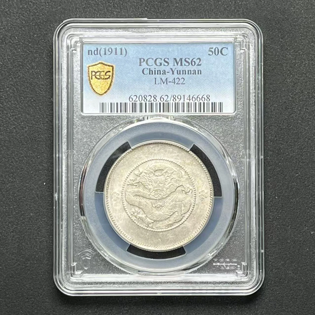 PCGS 云南半圆龙 MS62 2枚 89146668 F/88279423 F