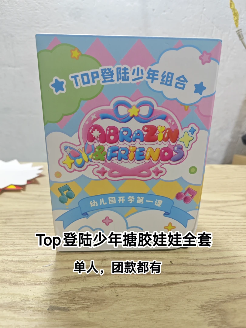 官方正品TOP登陆少年组合系列幼儿园开学第一课搪胶娃娃未拆未绑