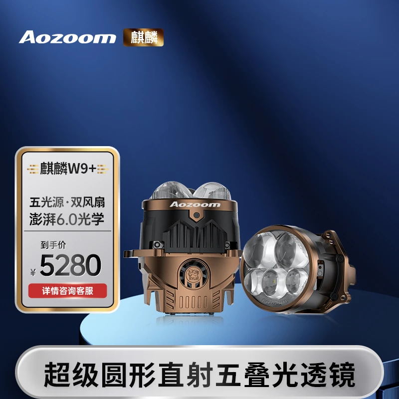 澳兹姆全新一代麒麟W9+五光直射超级矩阵透镜五叠光高亮聚光透镜