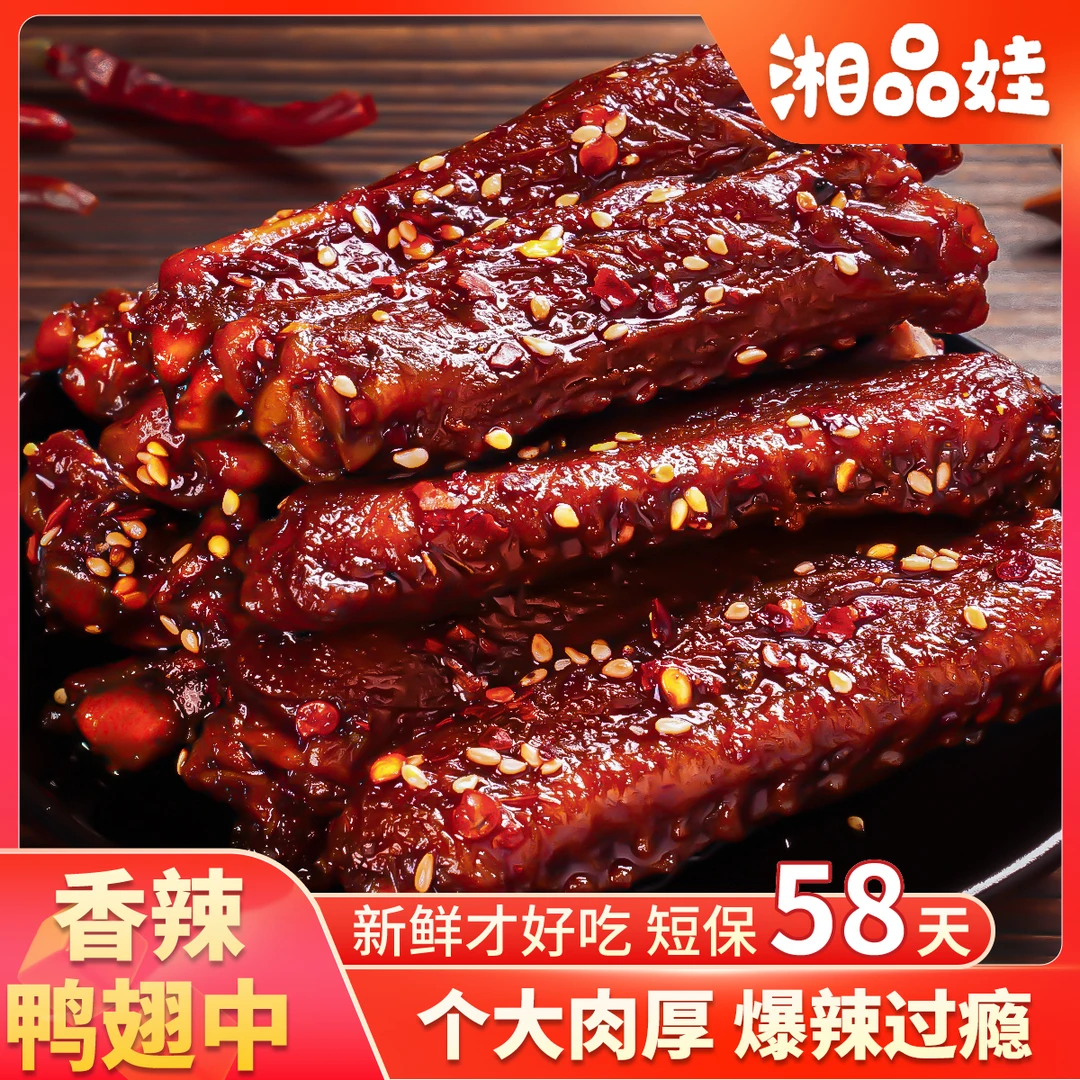 【湘品娃】鸭翅中香辣熟食下酒菜夜宵解馋追剧零食小吃