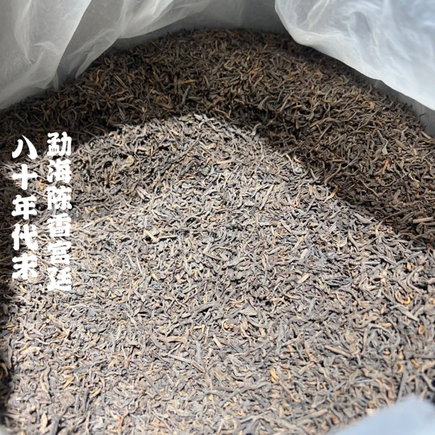 八十年代末勐海陈香宫廷熟茶 干仓陈香茶气浓陈香足老味足耐泡 散