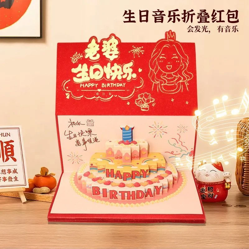生日红包2025年新款创意网红款音乐发光折叠红包送老婆惊喜仪式感