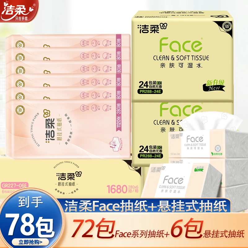 洁柔纸巾Face系列抽纸100抽*72包+洁柔纸巾悬挂式抽纸280抽*6包
