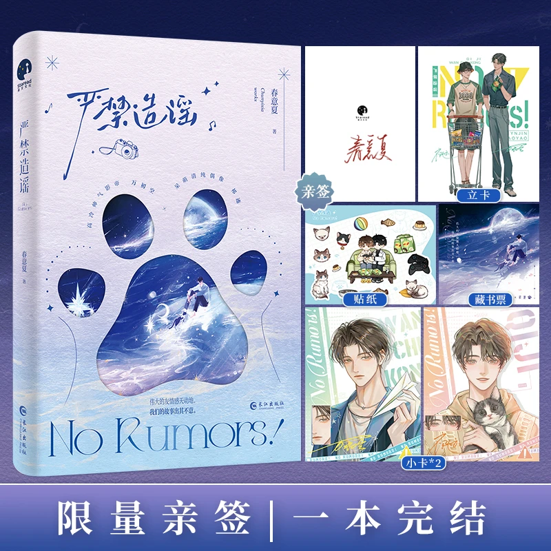 限量亲签；严禁造谣（人气作家春意夏口碑力作）