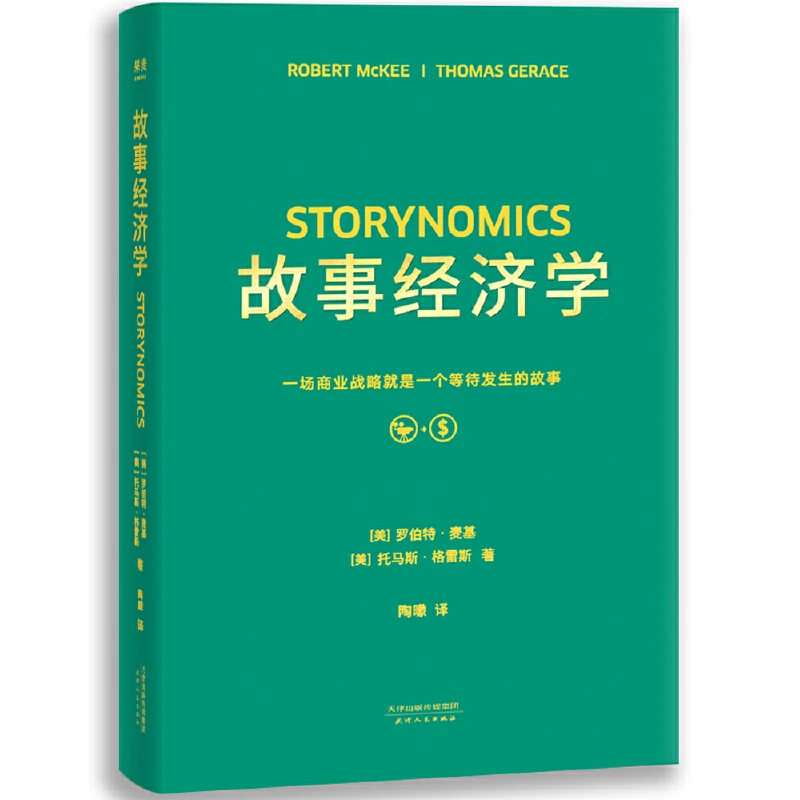 【微瑕！慎拍！】故事经济学 天津人民出版社