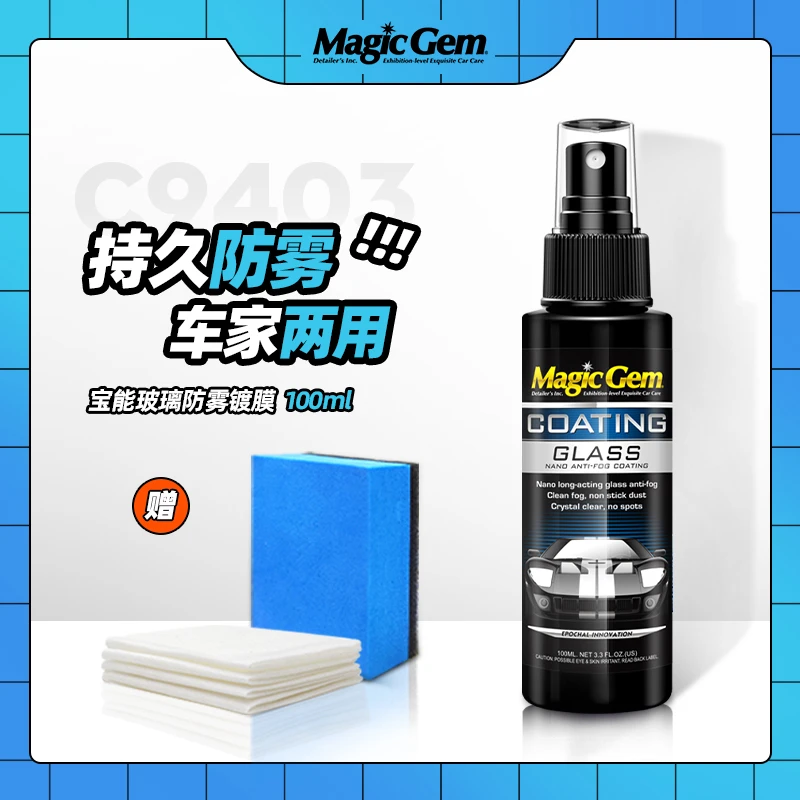 清晰玻璃防雾镀膜剂车窗头盔镜片防雾除雾剂（可用于头盔玻璃表面）