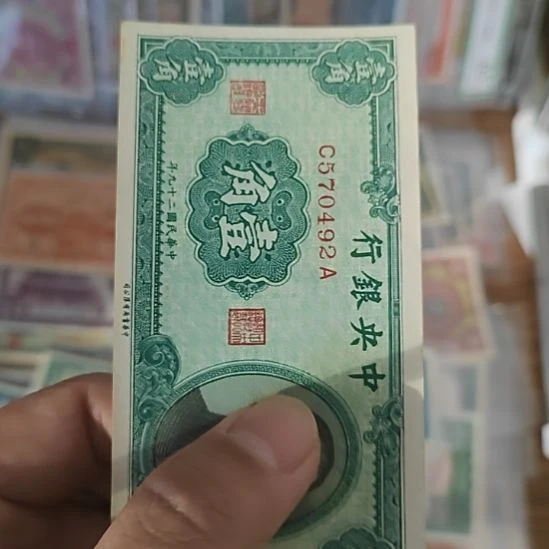 纸中央银行壹角孙像
