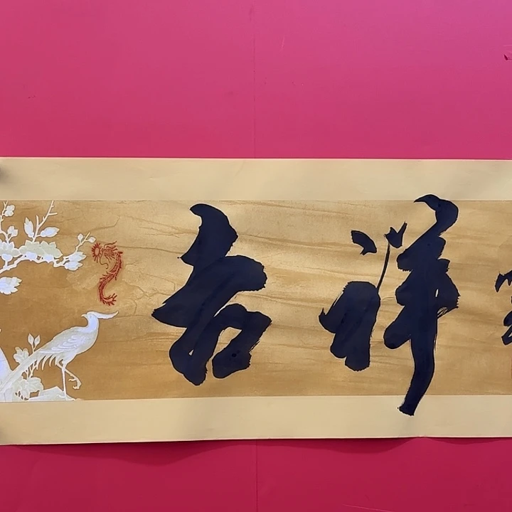 书法高作玉老师书法