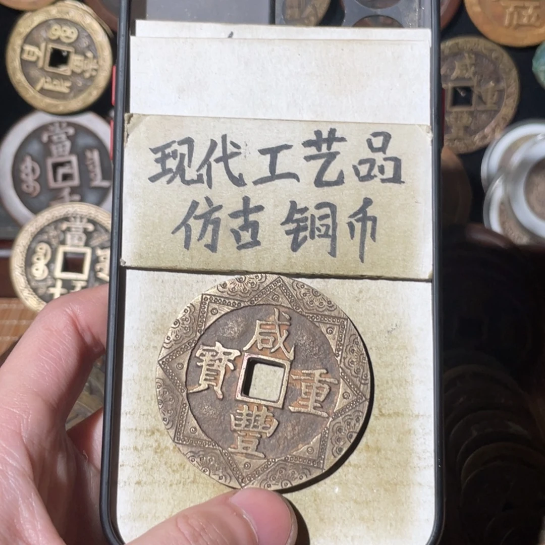 .***现代工艺品 仿古铜币