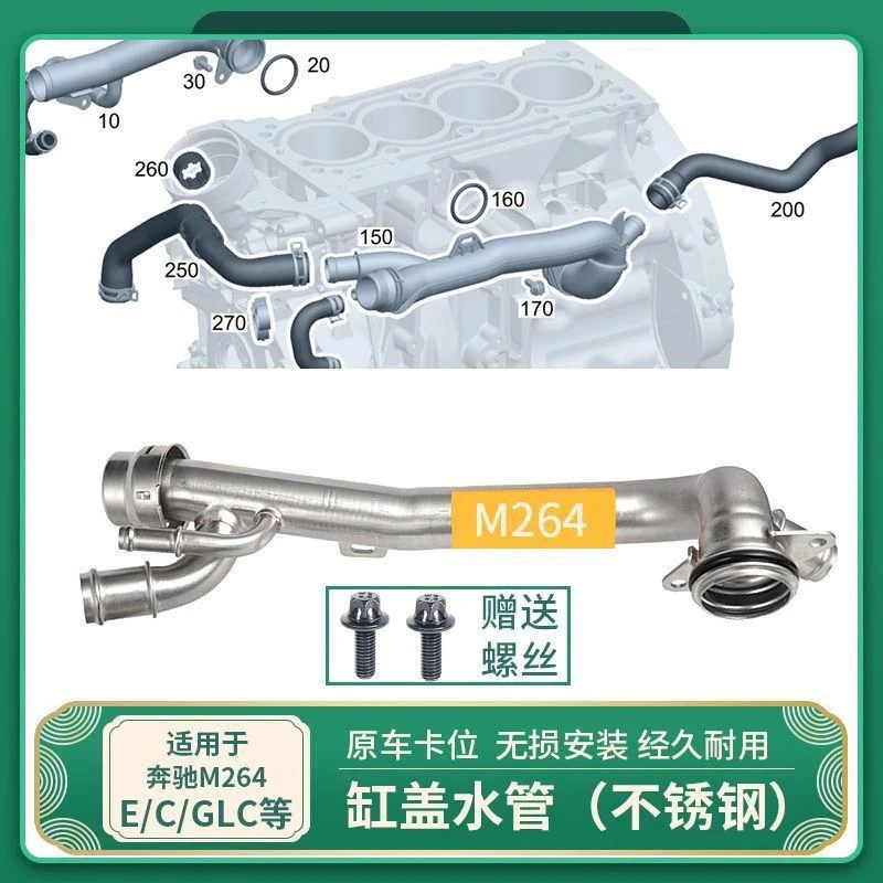 奔驰原厂M264 C200 E300 GLC260 E260 GLE不锈钢缸体缸盖暖风水管