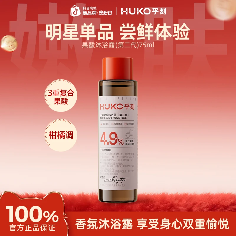【官方正品】果酸沐浴露旅行装75ml留香香氛温和滋养香体身体护理A