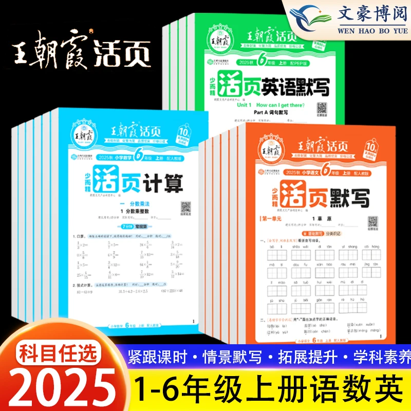 2025王朝霞活页默写计算语文数学英语一二三四五六年级上册练习册