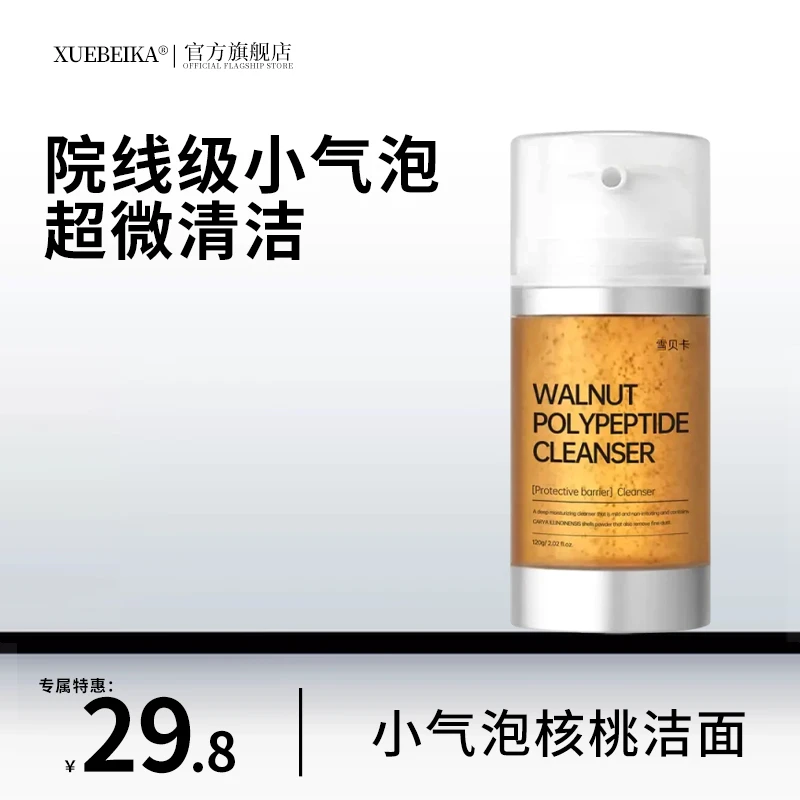 【正品旗舰】小气泡多肽核桃洗面奶清洁黑头毛孔氨基酸清爽温和控油