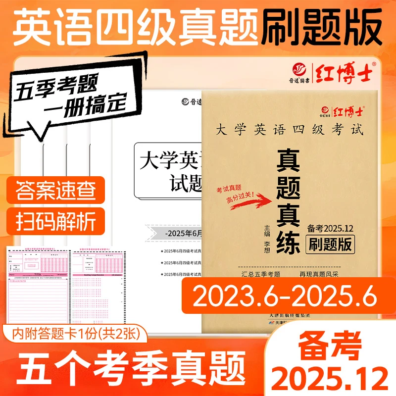 红博士备考2025.12大学英语四级考试真题真练四级备考资料书