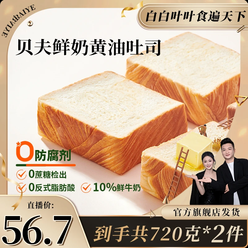 贝夫鲜奶黄油厚切吐司面包720克/箱早餐休闲零食糕点下午茶点心