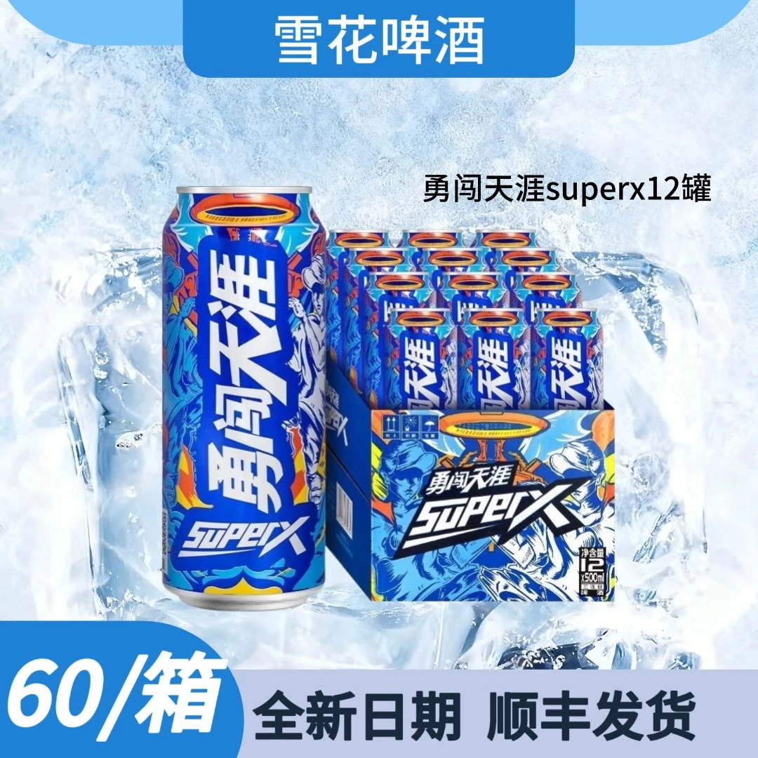SNOW/雪花勇闯天涯superX 8度12罐持久醇厚经典风味拉格啤酒听装