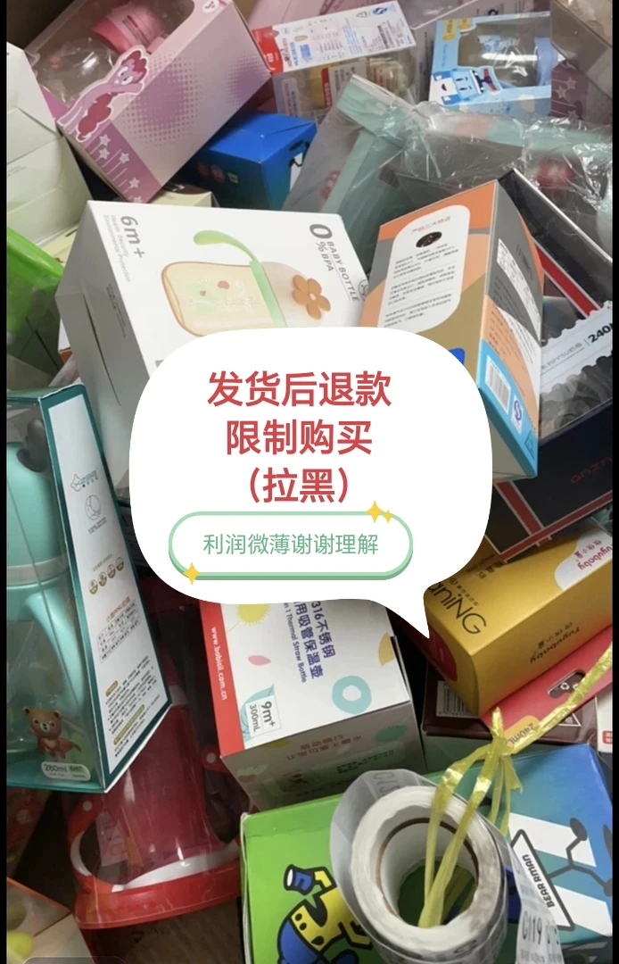 没运费险 部分微瑕大日期 奶瓶 以直播为准 水洗使用过不支持退换