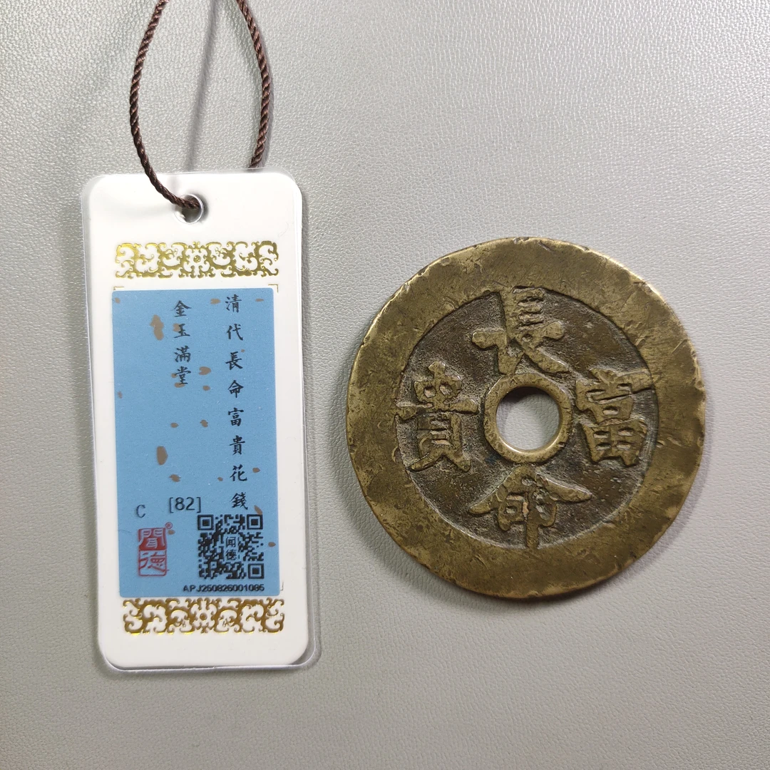 0925-17 长命富贵金玉满堂花钱