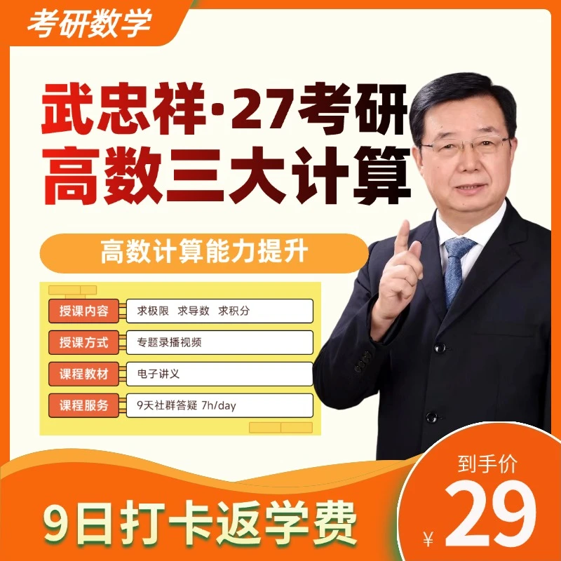 【01月05日开营】【27考研】武忠祥高数三大计算9日特训营|打卡退学费