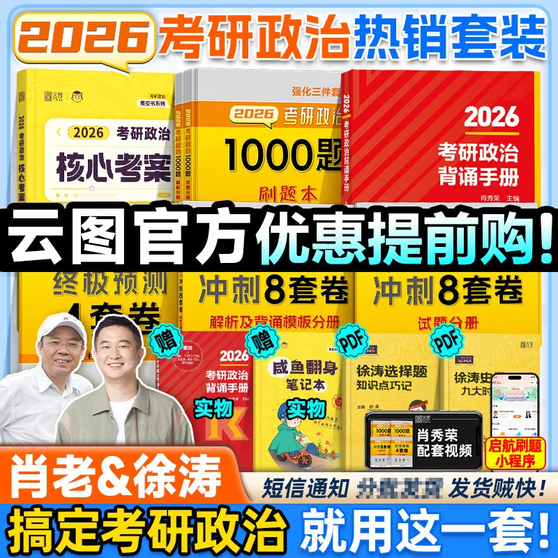 肖秀荣1000题2026考研政治徐涛核心考案肖秀荣1000题小红书套装