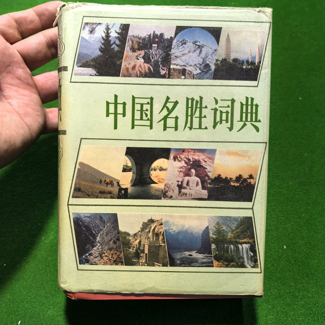 9新  中国名胜辞典，精装全一册1988年出版