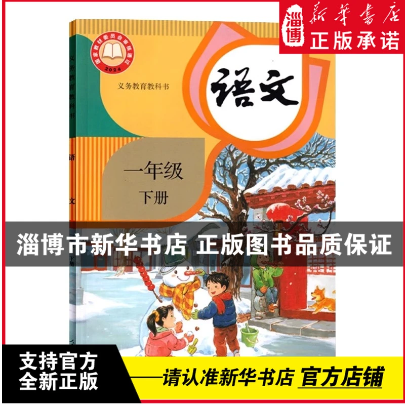【2025春】一年级下册语文书六三制小学人教版教材课本一下