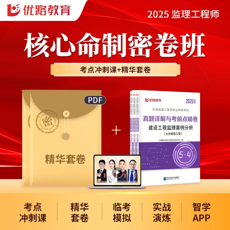 2025监理工程师核心命制密卷班冲刺课精华套卷送真题试卷