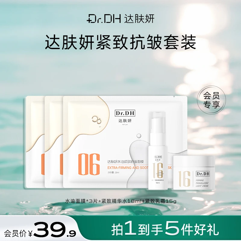 【会员专享】达肤妍水油面膜精华水霜套装紧致保湿抗皱护肤体验装