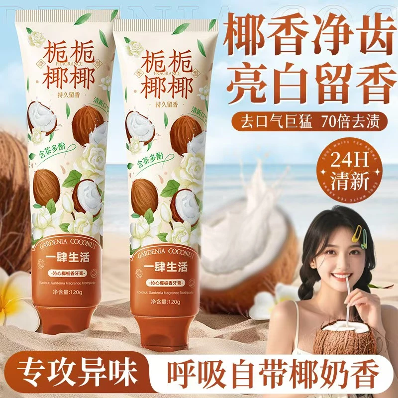 【刷出椰奶香】椰子牙膏清新口气护龈深层清洁口腔去黄去渍男女生
