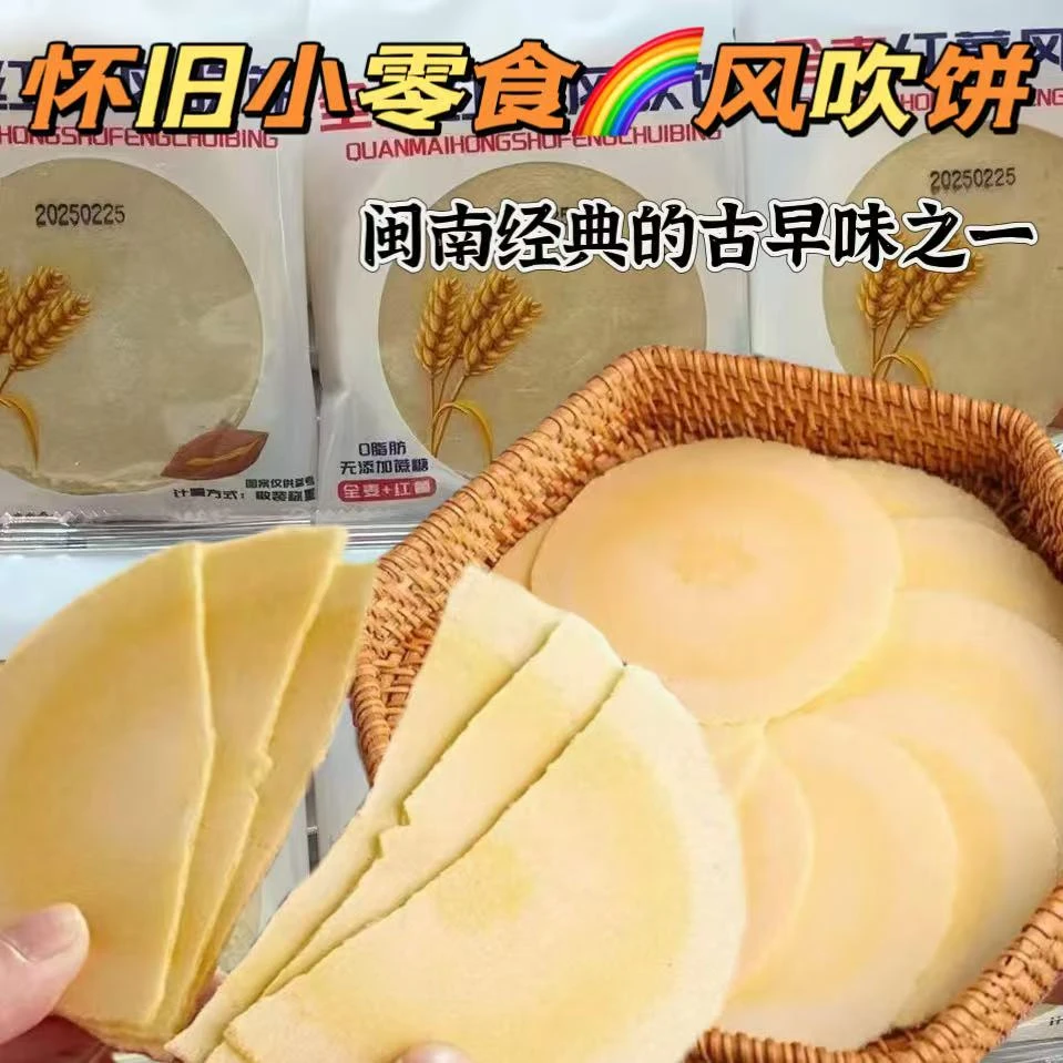 闽南特产地瓜饼风吹饼地瓜薄脆饼瓦片煎饼怀旧儿童零食独立包装