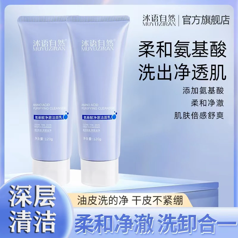【沐语自然】氨基酸净澈清洁氨基酸洗面奶洁面乳