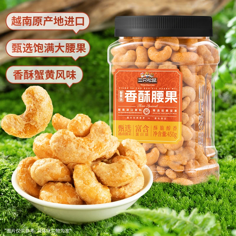 【三只松鼠_罐装香酥腰果450g】蟹黄味精选大果健康坚果干果零食BB