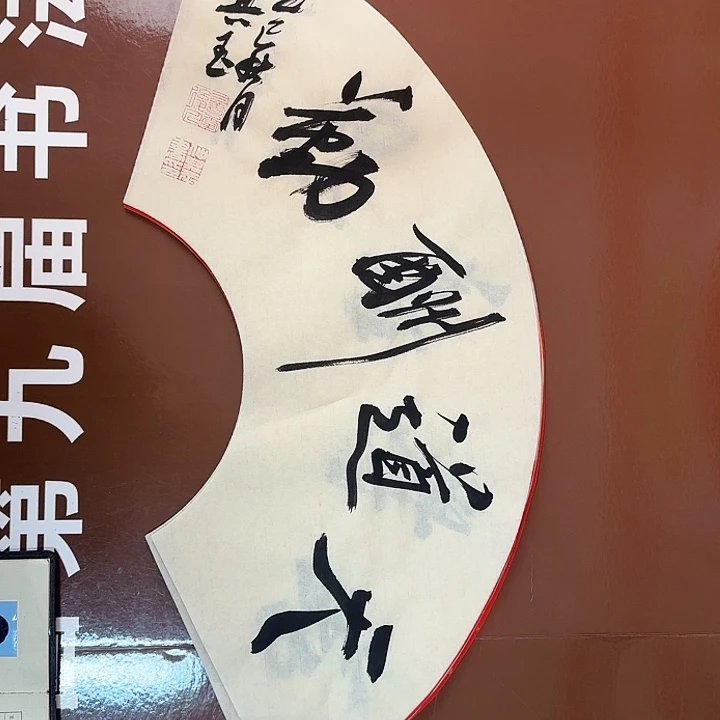 书法书法作品多次获奖