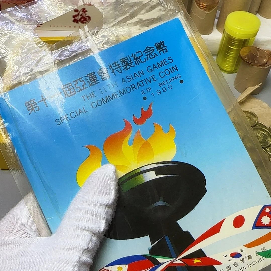 亚运会纪念币福利出特价