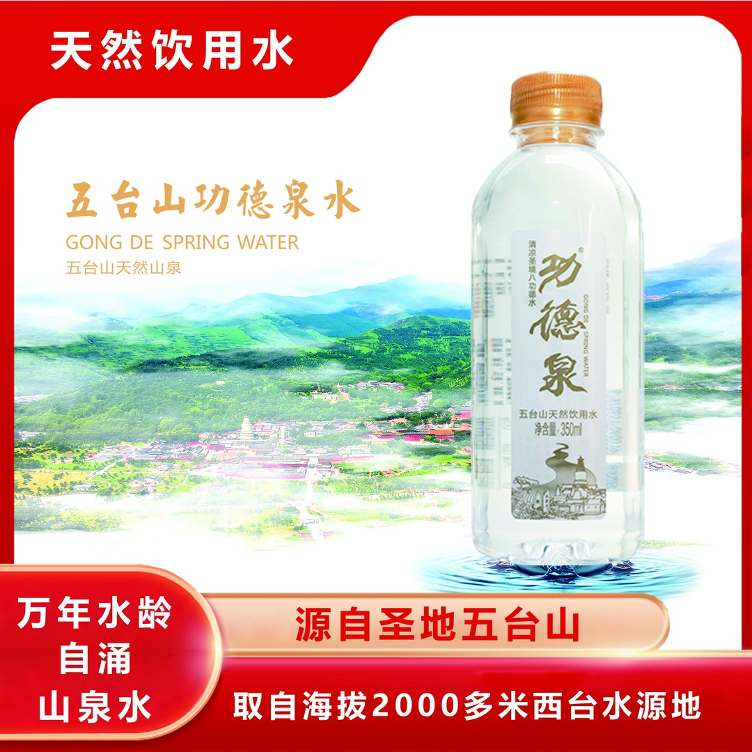 功德泉水 春节特惠礼盒五台山功德泉到手6箱到手72瓶解渴饮用水