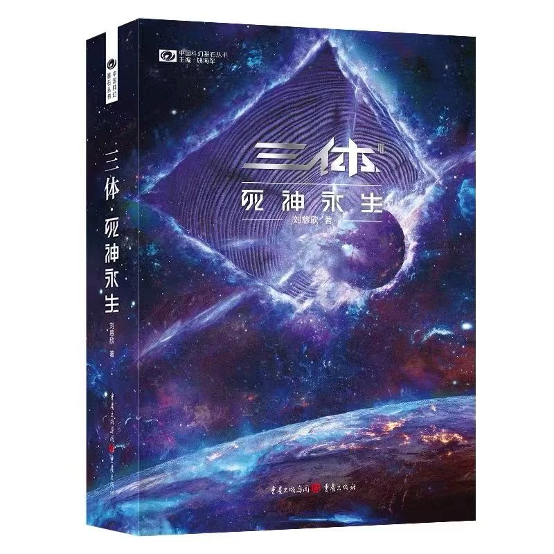 新版三体刘慈欣科幻小说死神永生