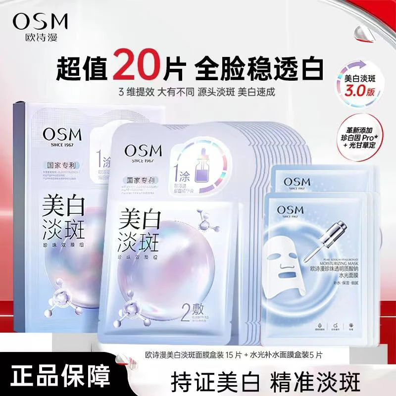 （20片）欧诗漫珍珠白净透润白淡斑面膜美白双膜美白特证面膜贴