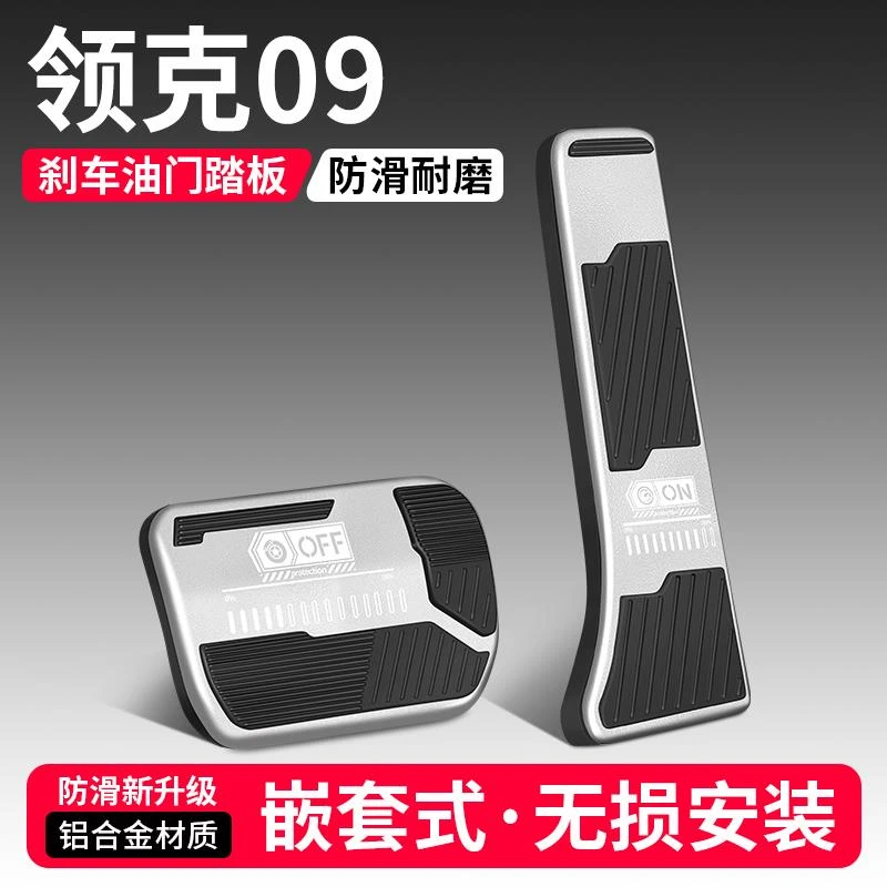 适用领克09油门刹车踏板改装饰用品汽车防滑脚踏板内饰配件大全