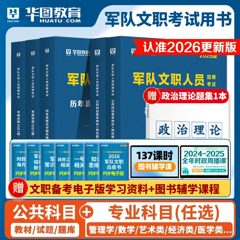 华图2026军队文职公共科目部队考试教材历年真题卷考前必做1001题