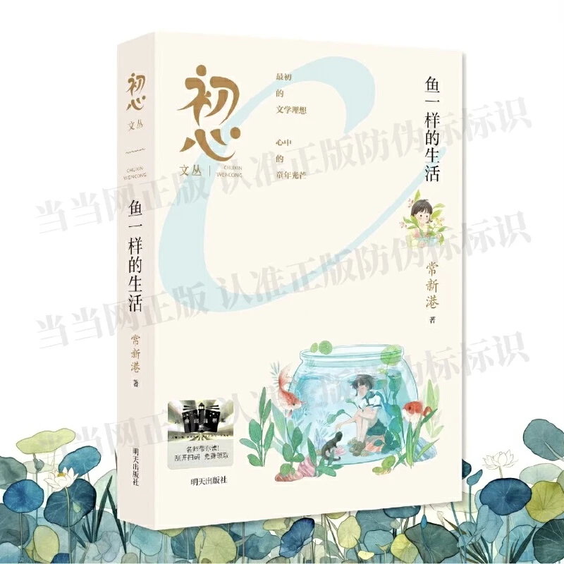 鱼一样的生活 2025百班千人寒假书目名师推荐