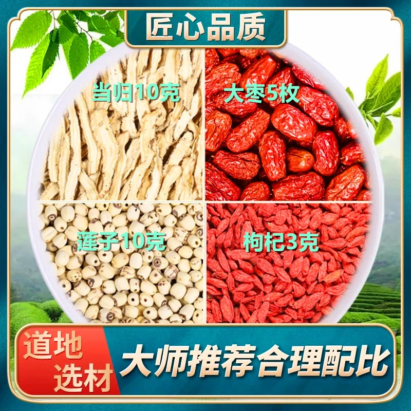 当归10克枸杞3克大枣5枚莲子10克正品保真健天然无熏染煮水泡水