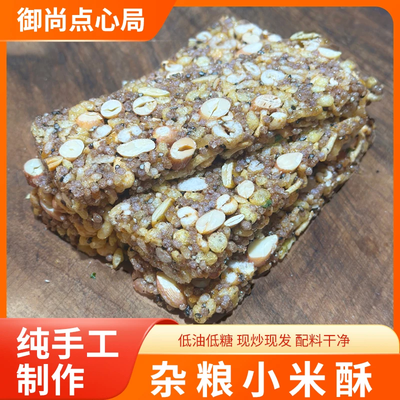 杂粮小米酥纯手工红糖口味中式含坚果花生追剧休闲美味零食