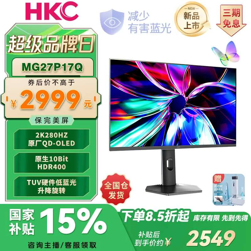 【天启系】HKC 26.5寸QD-OLED 2K280Hz原生10bit电竞CSGO吃鸡显示器